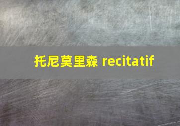 托尼莫里森 recitatif